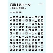 氾濫するマーク―多様化する認証 [単行本]