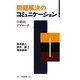 問題解決のコミュニケーション―学際的アプローチ [単行本]