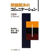 問題解決のコミュニケーション―学際的アプローチ [単行本]