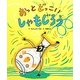 おっとどっこいしゃもじろう [絵本]