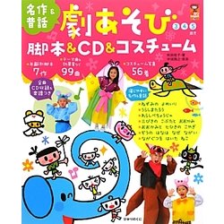 劇あそび 脚本&CD&コスチューム(保カリBOOKS〈19〉) [単行本]