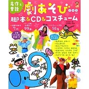 劇あそび 脚本&CD&コスチューム(保カリBOOKS〈19〉) [単行本]