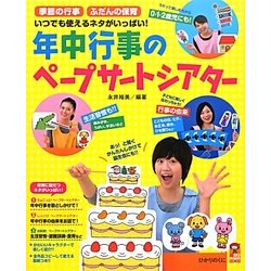 年中行事のペープサートシアター―季節の行事・ふだんの保育 いつでも使えるネタがいっぱい!(保カリBOOKS〈20〉) [単行本]