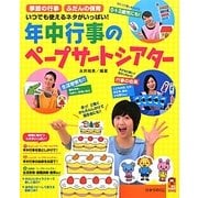年中行事のペープサートシアター―季節の行事・ふだんの保育 いつでも使えるネタがいっぱい!(保カリBOOKS〈20〉) [単行本]