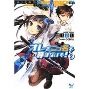 オレを二つ名(そのな)で呼ばないで!〈2〉(このライトノベルがすごい!文庫) [文庫]