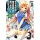 モテモテな僕は世界まで救っちゃうんだぜ(妄想)(このライトノベルがすごい!文庫) [文庫]