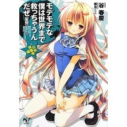 モテモテな僕は世界まで救っちゃうんだぜ(妄想)(このライトノベルがすごい!文庫) [文庫]