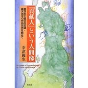 「貢献人」という人間像―東日本大震災の記録・藤沢周平の作品世界を顧みて [単行本]