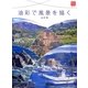 油彩で風景を描く(カルチャーシリーズ普及版) [全集叢書]
