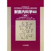 獣医内科学 [単行本]