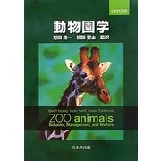 動物園学 [単行本]
