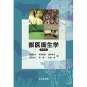 獣医衛生学 第2版 [単行本]