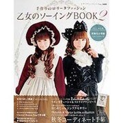 ヨドバシ.com - 乙女のソーイングBOOK 2－手作りのロリータ