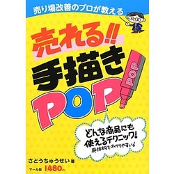 売れる!!手描きPOP―売り場改善のプロが教える [単行本]