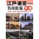江戸・東京「名所散策」今・昔(知的生きかた文庫) [文庫]