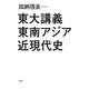 東大講義 東南アジア近現代史 [単行本]