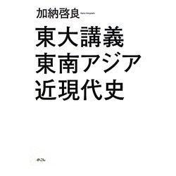 東大講義 東南アジア近現代史 [単行本]