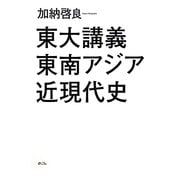 東大講義 東南アジア近現代史 [単行本]