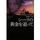 シーラの黄金を追って(ヴィレッジブックス) [文庫]