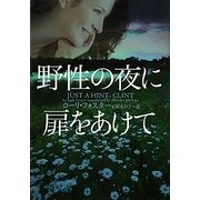 野性の夜に扉をあけて(ヴィレッジブックス) [文庫]