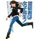 霊能者は女子高生!(ヴィレッジブックス) [文庫]