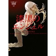 漆黒のエンジェル―不死人夜想曲〈1〉(ヴィレッジブックス) [文庫]