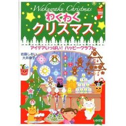 わくわくクリスマス－アイデアいっぱい!ハッピークラフト [単行本]