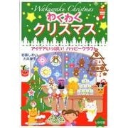 わくわくクリスマス－アイデアいっぱい!ハッピークラフト [単行本]