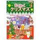 図書館版 わくわくクリスマス―アイデアいっぱい!ハッピークラフト [単行本]