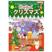 図書館版 わくわくクリスマス―アイデアいっぱい!ハッピークラフト [単行本]