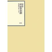 昭和年間法令全書〈第24巻-24〉昭和25年 [全集叢書]