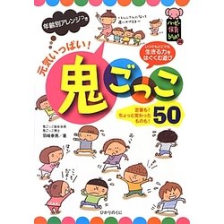 年齢別アレンジつき元気いっぱい!鬼ごっこ50(ハッピー保育books〈20〉) [単行本]