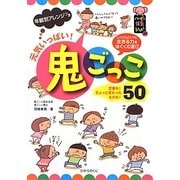 年齢別アレンジつき元気いっぱい!鬼ごっこ50(ハッピー保育books〈20〉) [単行本]