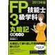 FP技能士3級学科丸暗記合格ノート〈2013年版〉 [単行本]