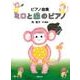 ピアノ曲集ミロと森のピアノ [単行本]