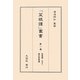 菜根譚(和刻本)/標註菜根譚(「菜根譚」叢書〈第1巻〉) [単行本]