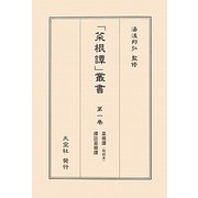 菜根譚(和刻本)/標註菜根譚(「菜根譚」叢書〈第1巻〉) [単行本]