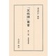 菜根譚通解(「菜根譚」叢書〈第2巻〉) [単行本]