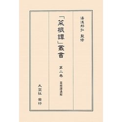 菜根譚通解(「菜根譚」叢書〈第2巻〉) [単行本]