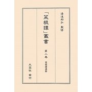 菜根譚通解(「菜根譚」叢書〈第2巻〉) [単行本]