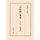 菜根譚講義(「菜根譚」叢書〈第3巻〉) [単行本]