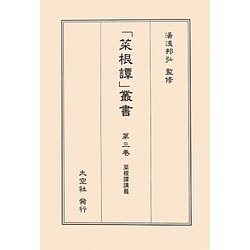 菜根譚講義(「菜根譚」叢書〈第3巻〉) [単行本]