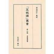 菜根譚講義(「菜根譚」叢書〈第3巻〉) [単行本]