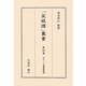 ポケット菜根譚新釈(「菜根譚」叢書〈第4巻〉) [単行本]
