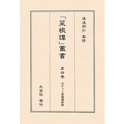 ポケット菜根譚新釈(「菜根譚」叢書〈第4巻〉) [単行本]