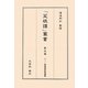 ポケット菜根譚詳解講義(「菜根譚」叢書〈第5巻〉) [単行本]