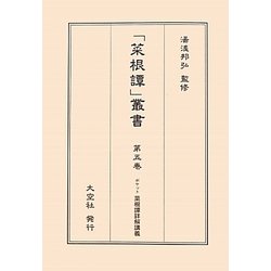 ポケット菜根譚詳解講義(「菜根譚」叢書〈第5巻〉) [単行本]