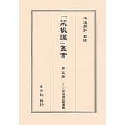 ポケット菜根譚詳解講義(「菜根譚」叢書〈第5巻〉) [単行本]