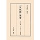 訓註ポケット菜根譚(「菜根譚」叢書〈第6巻〉) [単行本]