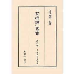 訓註ポケット菜根譚(「菜根譚」叢書〈第6巻〉) [単行本]